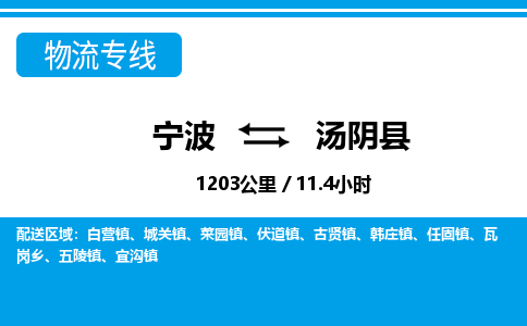 宁波到汤阴县物流专线|宁波至汤阴县物流公司