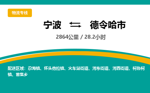 宁波到德令哈市物流专线|宁波至德令哈市物流公司