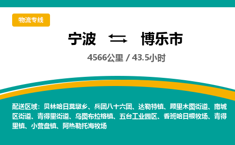 宁波到博乐市物流专线|宁波至博乐市物流公司