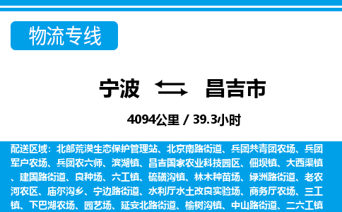 宁波到昌吉市物流专线|宁波至昌吉市物流公司