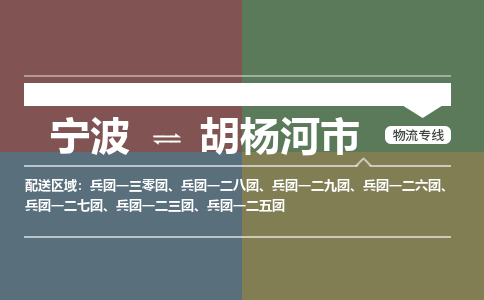 宁波到胡杨河市物流专线|宁波至胡杨河市物流公司