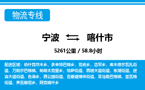 宁波到喀什市物流专线|宁波至喀什市物流公司