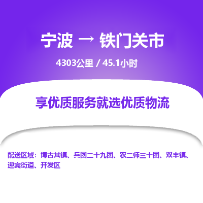 宁波到铁门关市物流专线|宁波至铁门关市物流公司