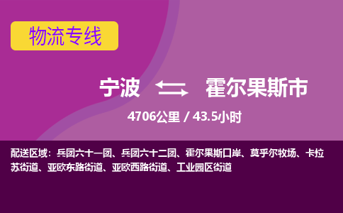 宁波到霍尔果斯市物流专线|宁波至霍尔果斯市物流公司