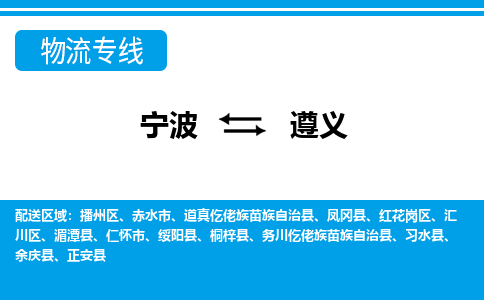 宁波到遵义物流专线|宁波至遵义物流公司