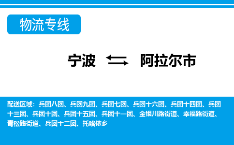 宁波到阿拉尔市物流专线|宁波至阿拉尔市物流公司