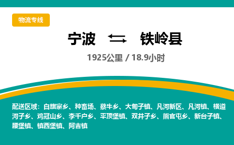 宁波到铁岭县物流专线|宁波至铁岭县物流公司