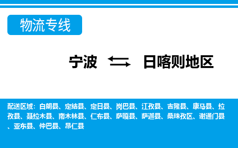 宁波到日喀则地区物流专线|宁波至日喀则地区物流公司