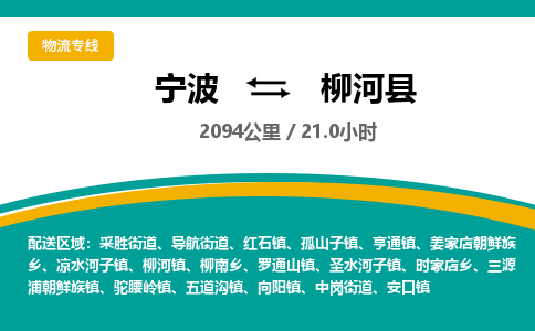 宁波到柳河县物流专线|宁波至柳河县物流公司