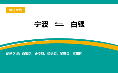 宁波到白银物流专线|宁波至白银物流公司