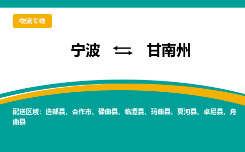 宁波到甘南州物流专线|宁波至甘南州物流公司