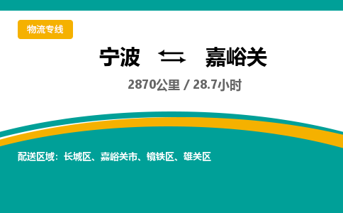 宁波到嘉峪关物流专线|宁波至嘉峪关物流公司