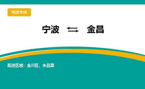 宁波到金昌物流专线|宁波至金昌物流公司