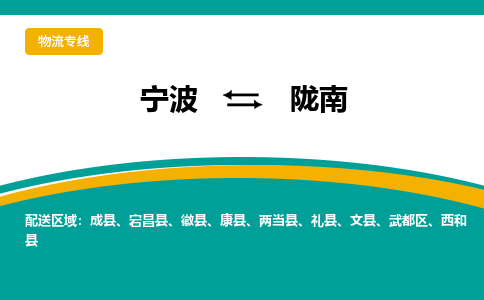 宁波到陇南物流专线|宁波至陇南物流公司