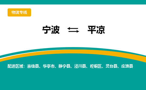 宁波到平凉物流专线|宁波至平凉物流公司