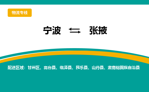 宁波到张掖物流专线|宁波至张掖物流公司