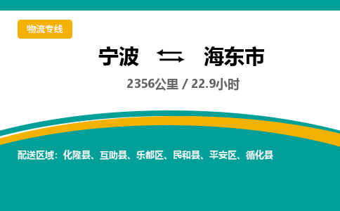 宁波到海东市物流专线|宁波至海东市物流公司