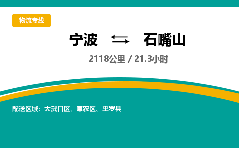 宁波到石嘴山物流专线|宁波至石嘴山物流公司