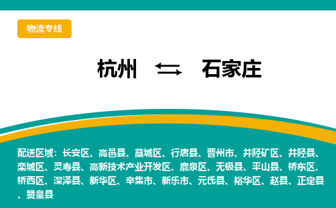 杭州到石家庄物流专线|杭州至石家庄物流公司