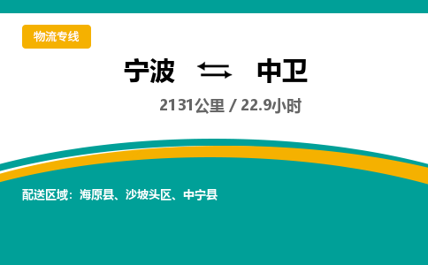 宁波到中卫物流专线|宁波至中卫物流公司