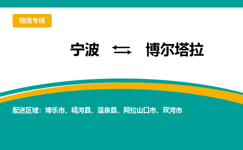 宁波到博尔塔拉物流专线|宁波至博尔塔拉物流公司