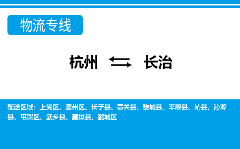 杭州到长治物流专线|杭州至长治物流公司