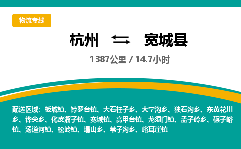 杭州到宽城县物流专线|杭州至宽城县物流公司