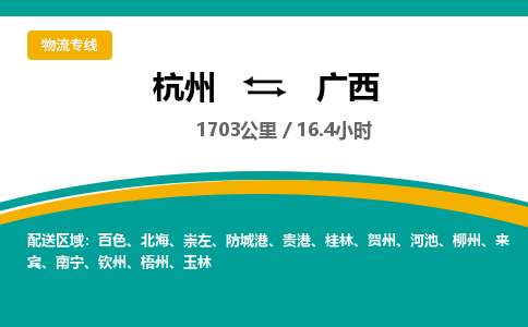 杭州到广西物流专线|杭州至广西物流公司