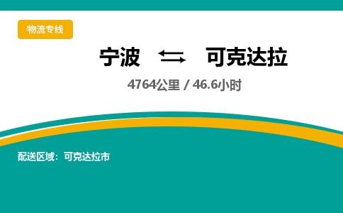 宁波到可克达拉物流专线|宁波至可克达拉物流公司