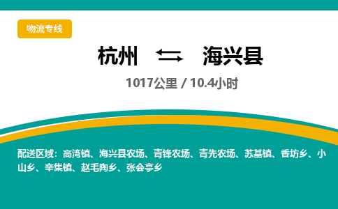 杭州到海兴县物流专线|杭州至海兴县物流公司