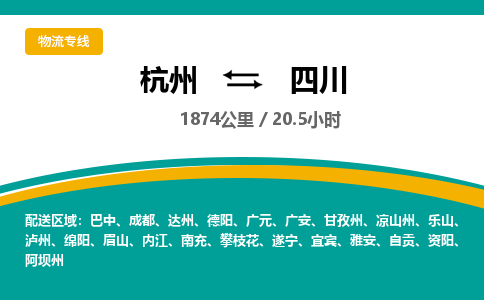 杭州到四川物流专线|杭州至四川物流公司