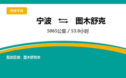 宁波到图木舒克物流专线|宁波至图木舒克物流公司