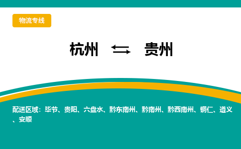 杭州到贵州物流专线|杭州至贵州物流公司