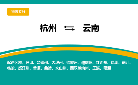 杭州到云南物流专线|杭州至云南物流公司