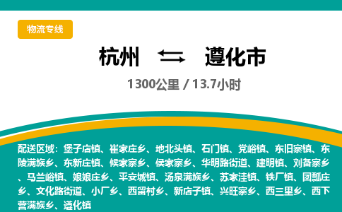 杭州到遵化市物流专线|杭州至遵化市物流公司