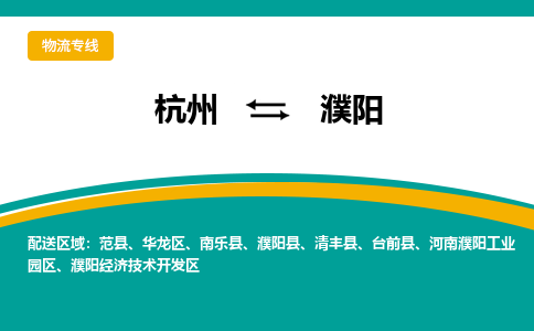 杭州到濮阳物流专线|杭州至濮阳物流公司