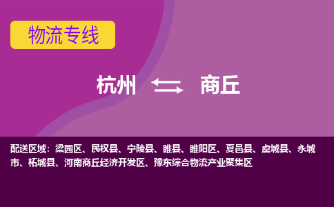 杭州到商丘物流专线|杭州至商丘物流公司