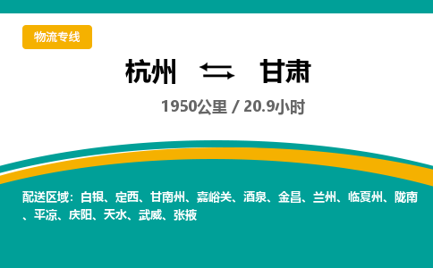 杭州到甘肃物流专线|杭州至甘肃物流公司