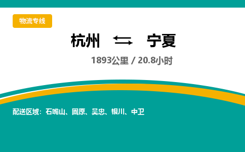 杭州到宁夏物流专线|杭州至宁夏物流公司