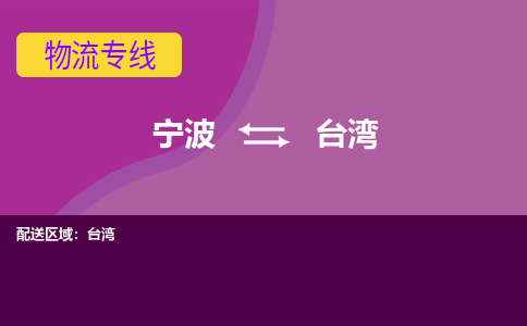 宁波到台湾物流专线|宁波至台湾物流公司