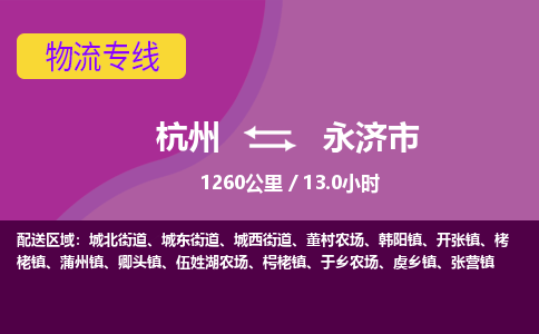 杭州到永济市物流专线|杭州至永济市物流公司