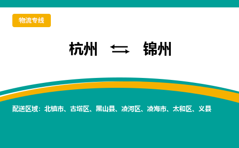 杭州到锦州物流专线|杭州至锦州物流公司