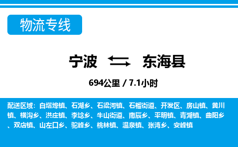 宁波到东海县物流专线|宁波至东海县物流公司