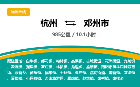 杭州到邓州市物流专线|杭州至邓州市物流公司