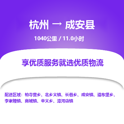 杭州到成安县物流专线|杭州至成安县物流公司