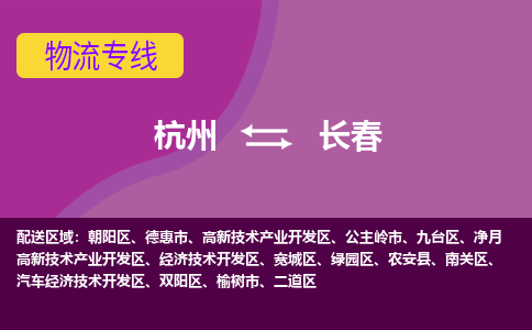 杭州到长春物流专线|杭州至长春物流公司