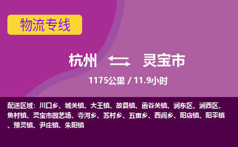 杭州到灵宝市物流专线|杭州至灵宝市物流公司