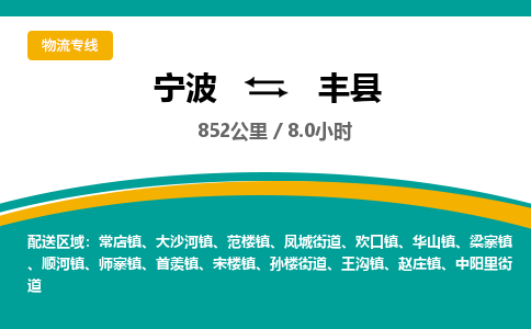 宁波到丰县物流专线|宁波至丰县物流公司