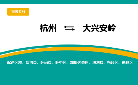 杭州到大兴安岭物流专线|杭州至大兴安岭物流公司