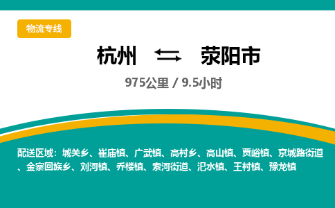 杭州到荥阳市物流专线|杭州至荥阳市物流公司